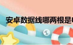 安卓数据线哪两根是电源线（安卓数据线）