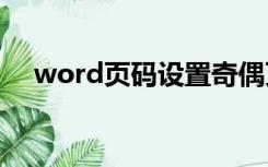 word页码设置奇偶页左右不同怎么设置