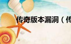 传奇版本漏洞（传奇漏洞服发布网）