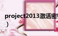 project2013激活密钥（project2010激活码）
