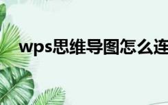 wps思维导图怎么连接两个不同分支主题