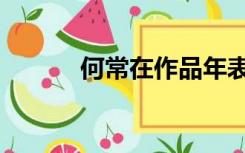 何常在作品年表（何常在作品）