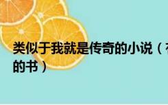 类似于我就是传奇的小说（有没有类似英雄联盟之我是传奇的书）