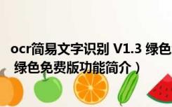 ocr简易文字识别 V1.3 绿色免费版（ocr简易文字识别 V1.3 绿色免费版功能简介）