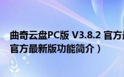 曲奇云盘PC版 V3.8.2 官方最新版（曲奇云盘PC版 V3.8.2 官方最新版功能简介）