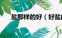 盐那样的好（好盐的标准是什么样的）