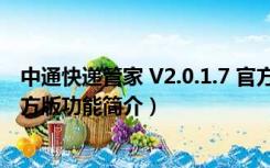 中通快递管家 V2.0.1.7 官方版（中通快递管家 V2.0.1.7 官方版功能简介）