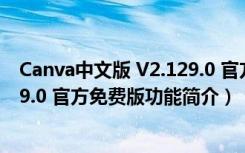 Canva中文版 V2.129.0 官方免费版（Canva中文版 V2.129.0 官方免费版功能简介）