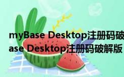 myBase Desktop注册码破解版 V7.3.5 中文免费版（myBase Desktop注册码破解版 V7.3.5 中文免费版功能简介）