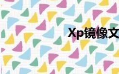 Xp镜像文件iso下载