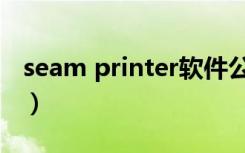 seam printer软件公司简介（seam printer）