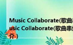 Music Collaborate(歌曲串烧制作工具) beta1 安装版（Music Collaborate(歌曲串烧制作工具) beta1 安装版功能简介）