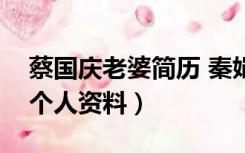 蔡国庆老婆简历 秦娟图片（蔡国庆老婆秦娟个人资料）