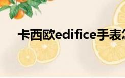 卡西欧edifice手表怎么调时间视频教程