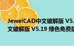 JewelCAD中文破解版 V5.19 绿色免费版（JewelCAD中文破解版 V5.19 绿色免费版功能简介）