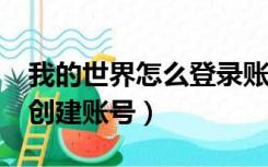 我的世界怎么登录账号?（我的世界怎么登陆创建账号）