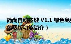 简尚自动按键 V1.1 绿色免费版（简尚自动按键 V1.1 绿色免费版功能简介）