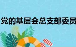 党的基层会总支部委员会支部委员会每届任期