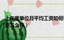 上年度单位月平均工资如何计算（单位上年度职工月平均工资怎么算）