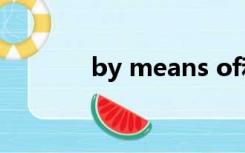 by means of和by mean of
