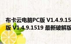 布卡云电脑PC版 V1.4.9.1519 最新破解版（布卡云电脑PC版 V1.4.9.1519 最新破解版功能简介）