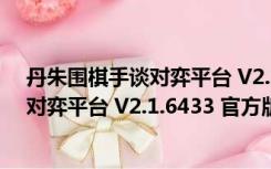 丹朱围棋手谈对弈平台 V2.1.6433 官方版（丹朱围棋手谈对弈平台 V2.1.6433 官方版功能简介）