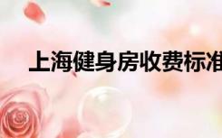 上海健身房收费标准（健身房收费标准）