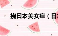 挠曰本美女痒（日本挠痒痒视频腋窝）