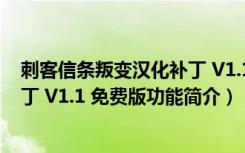 刺客信条叛变汉化补丁 V1.1 免费版（刺客信条叛变汉化补丁 V1.1 免费版功能简介）