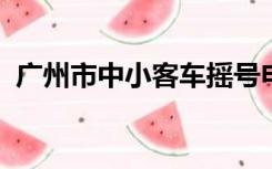 广州市中小客车摇号申请审核通过后怎么办