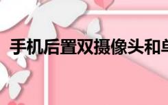 手机后置双摄像头和单摄像头的区别是什么