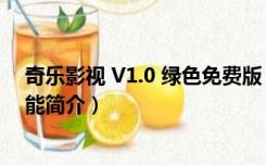 奇乐影视 V1.0 绿色免费版（奇乐影视 V1.0 绿色免费版功能简介）