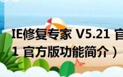 IE修复专家 V5.21 官方版（IE修复专家 V5.21 官方版功能简介）
