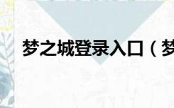 梦之城登录入口（梦之城平台登录地址）