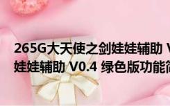 265G大天使之剑娃娃辅助 V0.4 绿色版（265G大天使之剑娃娃辅助 V0.4 绿色版功能简介）