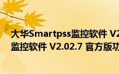 大华Smartpss监控软件 V2.02.7 官方版（大华Smartpss监控软件 V2.02.7 官方版功能简介）
