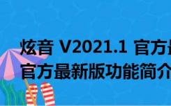 炫音 V2021.1 官方最新版（炫音 V2021.1 官方最新版功能简介）