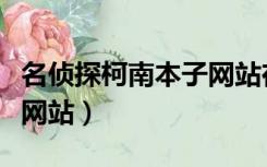 名侦探柯南本子网站在线看（名侦探柯南本子网站）