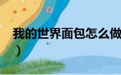 我的世界面包怎么做?（我的世界面包怎么做）