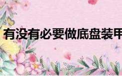 有没有必要做底盘装甲（底盘装甲有必要做）