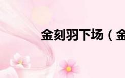 金刻羽下场（金刻羽事件始末）