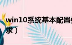 win10系统基本配置要求（win10系统配置要求）