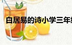白居易的诗小学三年级（白居易的诗小学）