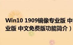 Win10 1909镜像专业版 中文免费版（Win10 1909镜像专业版 中文免费版功能简介）