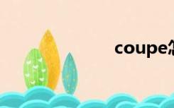 coupe怎么发音