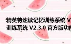 精英特速读记忆训练系统 V2.3.0 官方版（精英特速读记忆训练系统 V2.3.0 官方版功能简介）