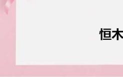 恒木之恋