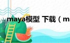 maya模型 下载（maya模型网免费下载）