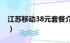 江苏移动38元套餐介绍（移动38元套餐介绍）