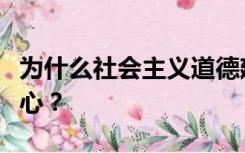 为什么社会主义道德建设要以为人民服务为中心？